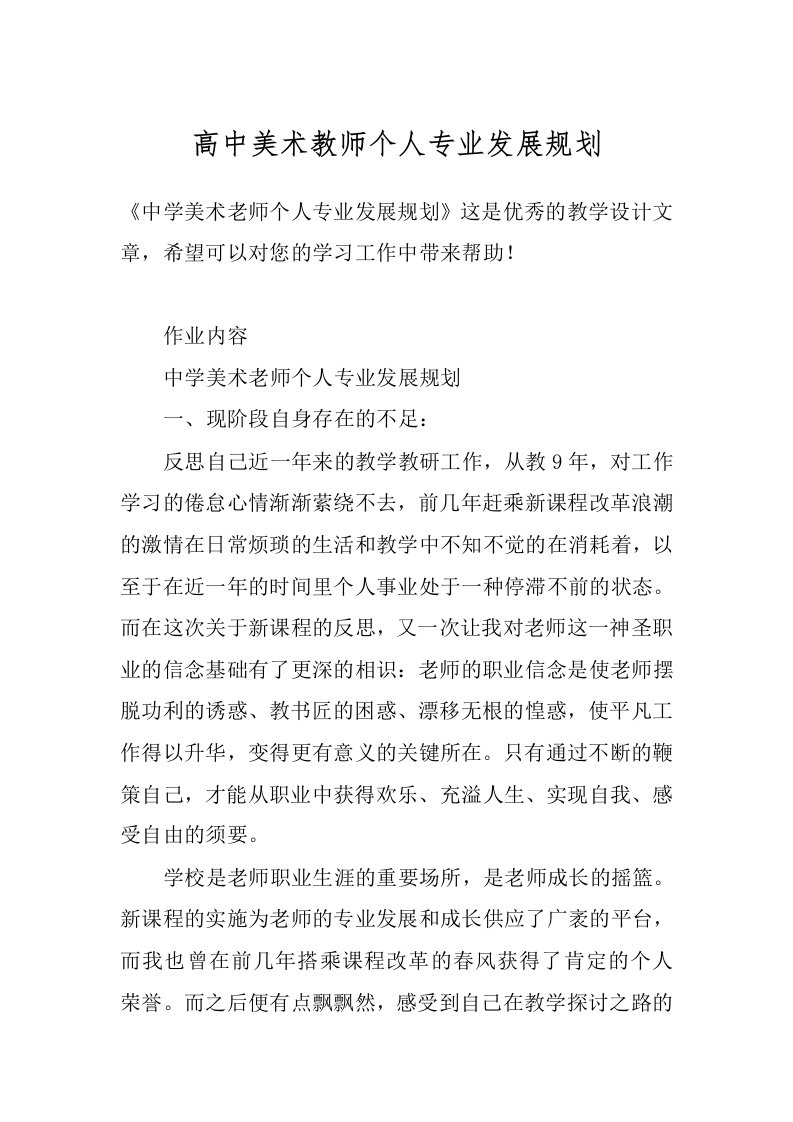 高中美术教师个人专业发展规划