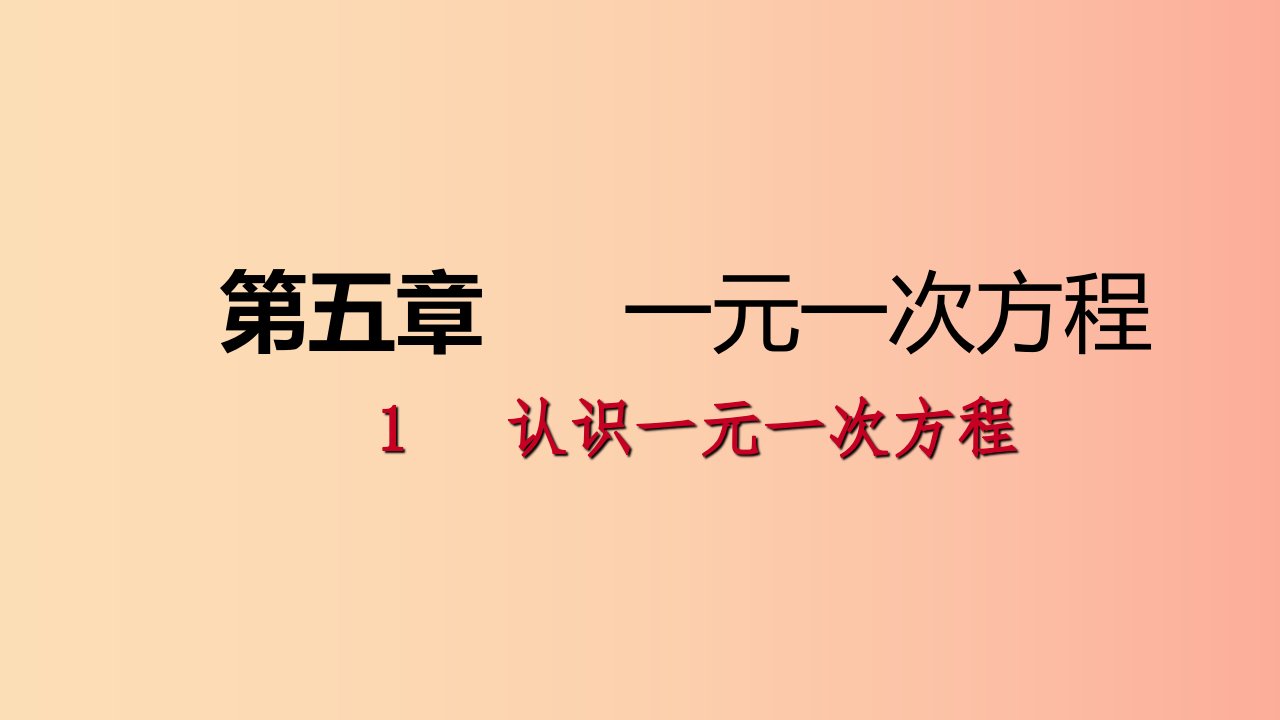 2019年秋七年级数学上册第五章一元一次方程5.1认识一元一次方程5.1.1一元一次方程练习北师大版