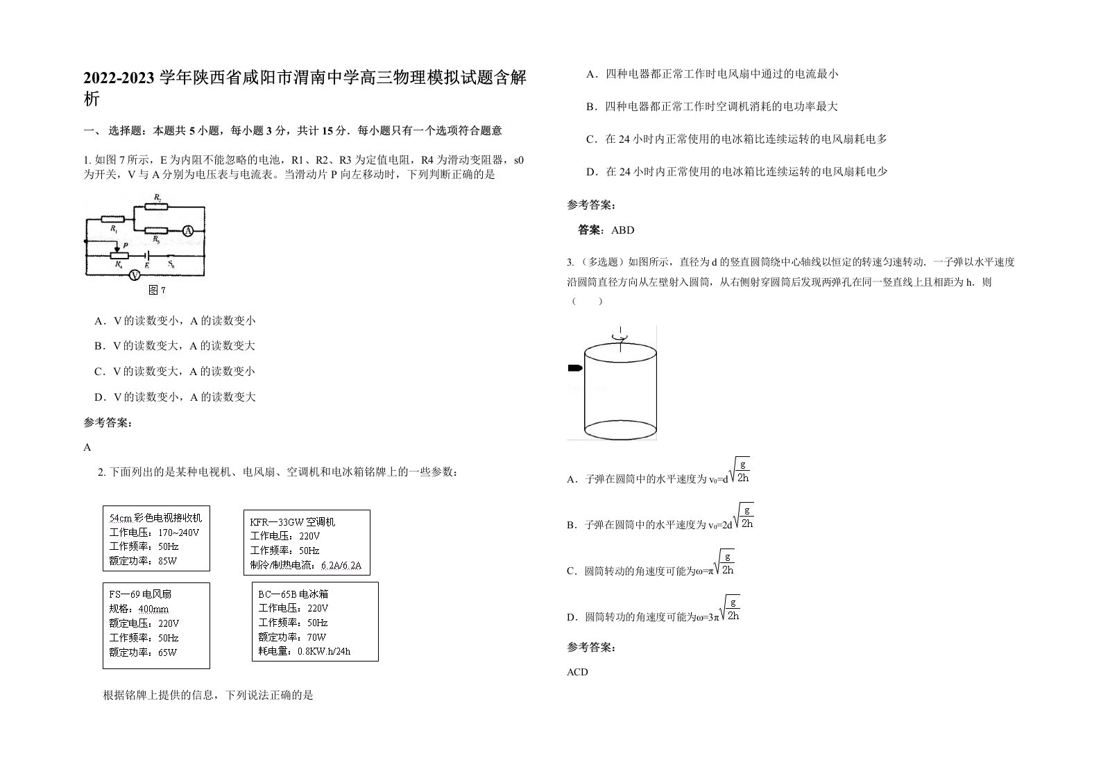 2022-2023学年陕西省咸阳市渭南中学高三物理模拟试题含解析