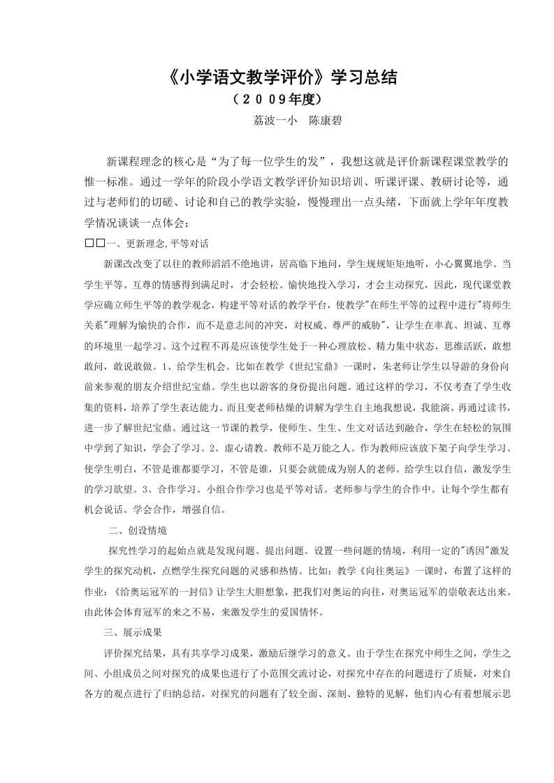 小学语文教学评价学习总结