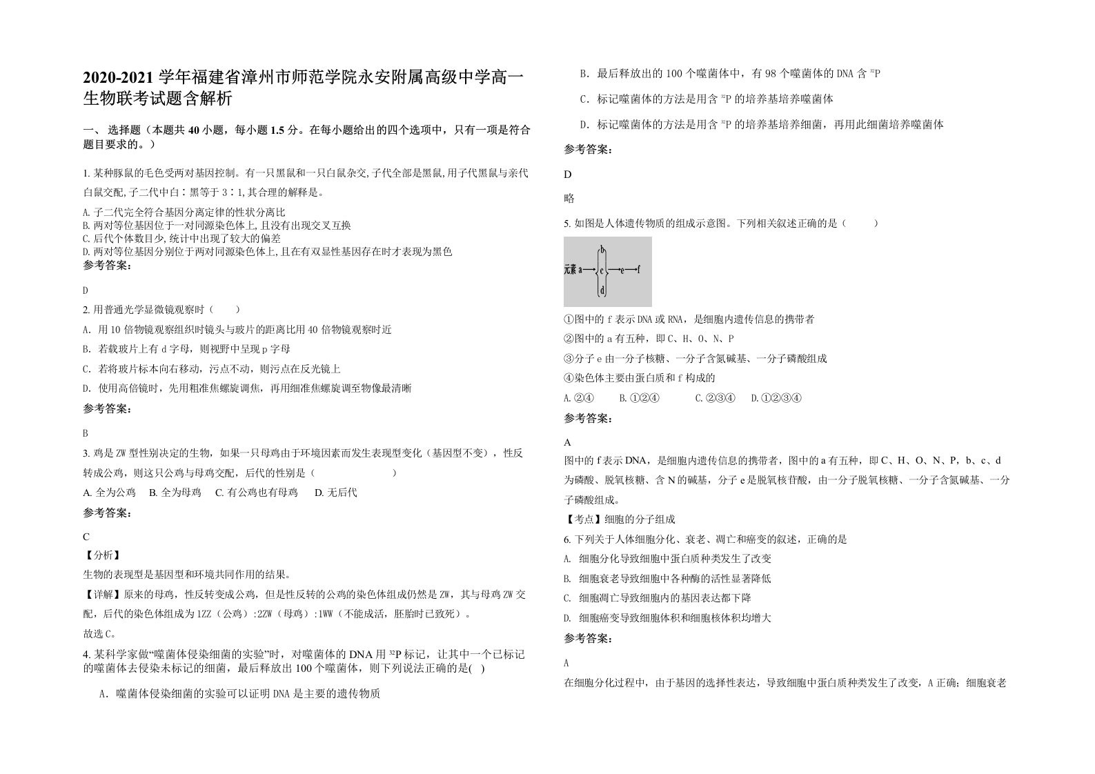 2020-2021学年福建省漳州市师范学院永安附属高级中学高一生物联考试题含解析