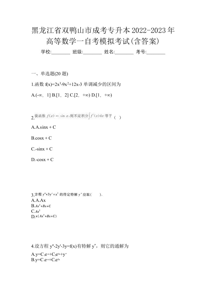 黑龙江省双鸭山市成考专升本2022-2023年高等数学一自考模拟考试含答案