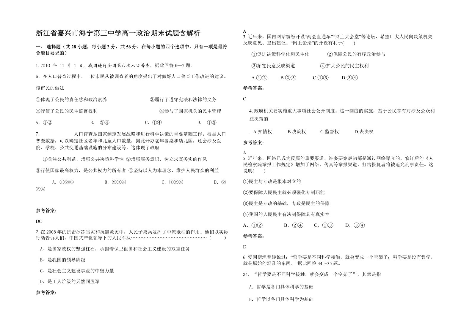 浙江省嘉兴市海宁第三中学高一政治期末试题含解析