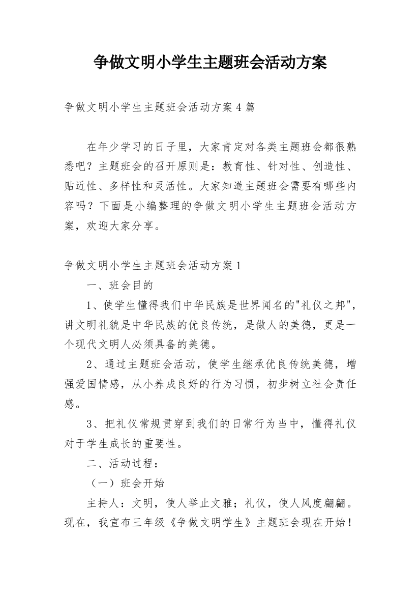 争做文明小学生主题班会活动方案_1