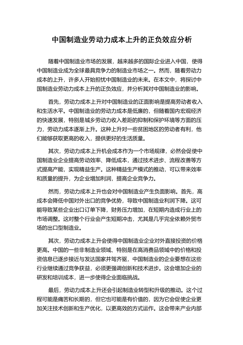 中国制造业劳动力成本上升的正负效应分析