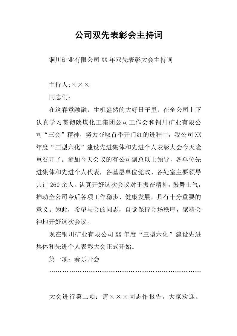 公司双先表彰会主持词