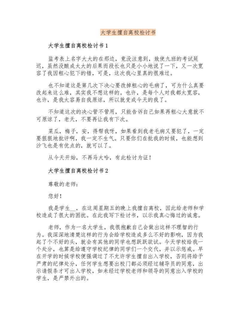 大学生擅自离校检讨书