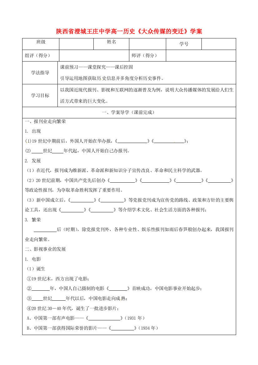 陕西省澄城王庄中学高一历史《大众传媒的变迁》学案