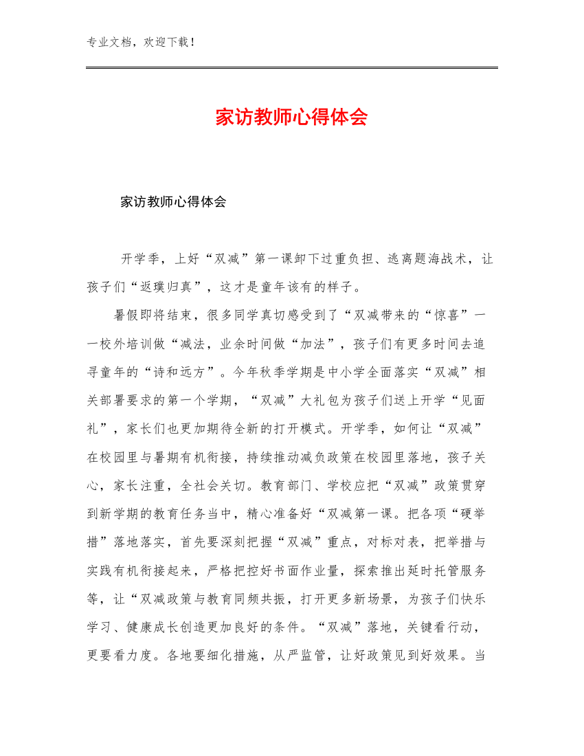 家访教师心得体会范文26篇合集