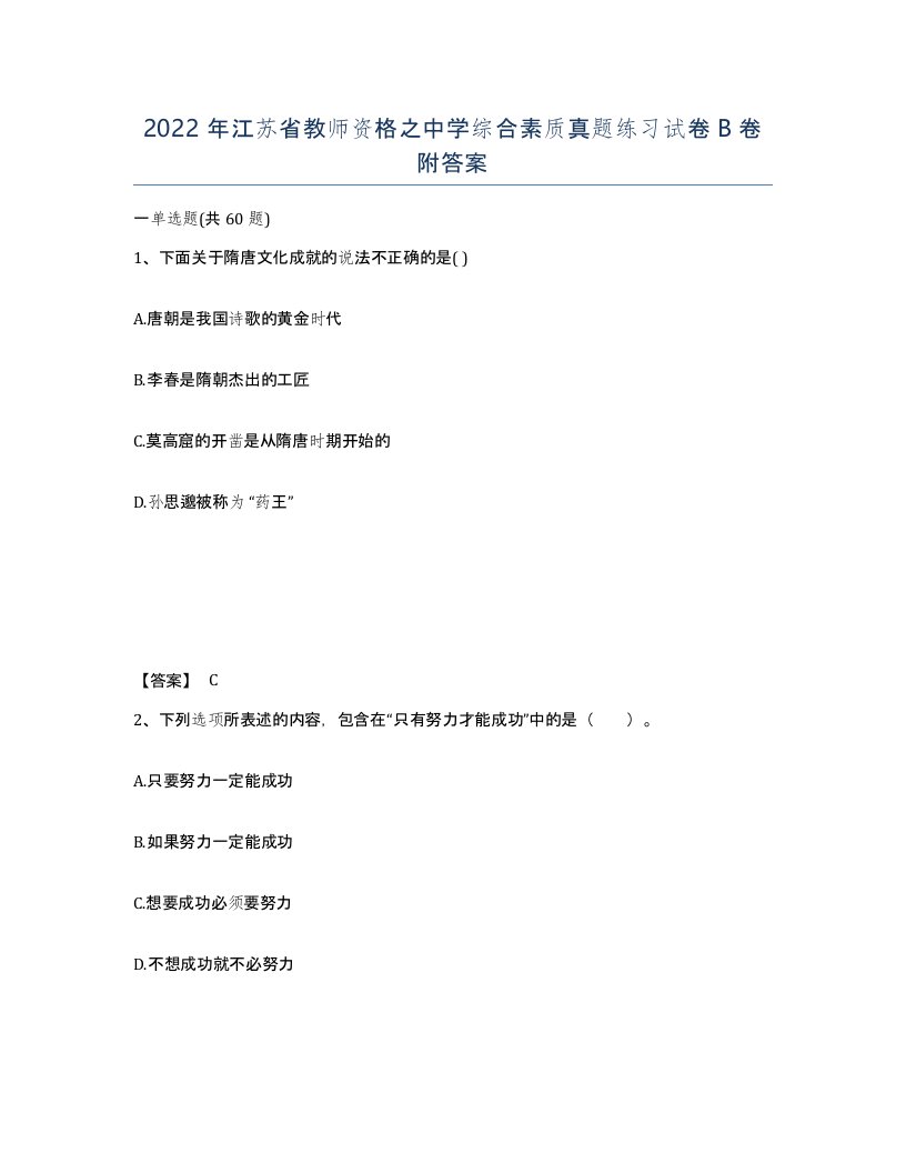 2022年江苏省教师资格之中学综合素质真题练习试卷B卷附答案