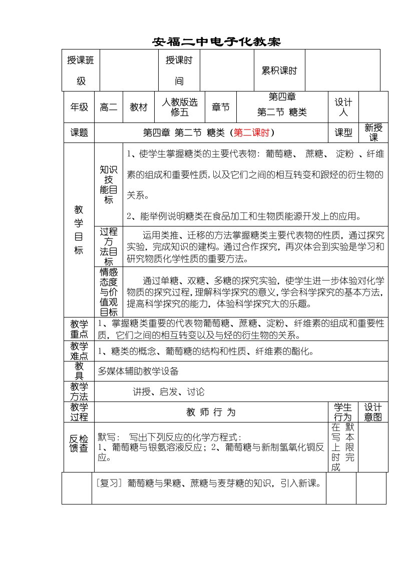 江西省吉安市安福二中下学期化学选修五第四章第二节糖类教案（第二课时）