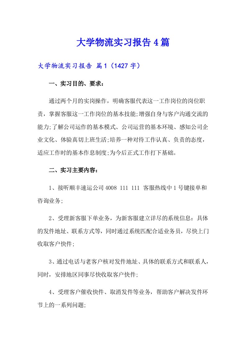 【精选】大学物流实习报告4篇