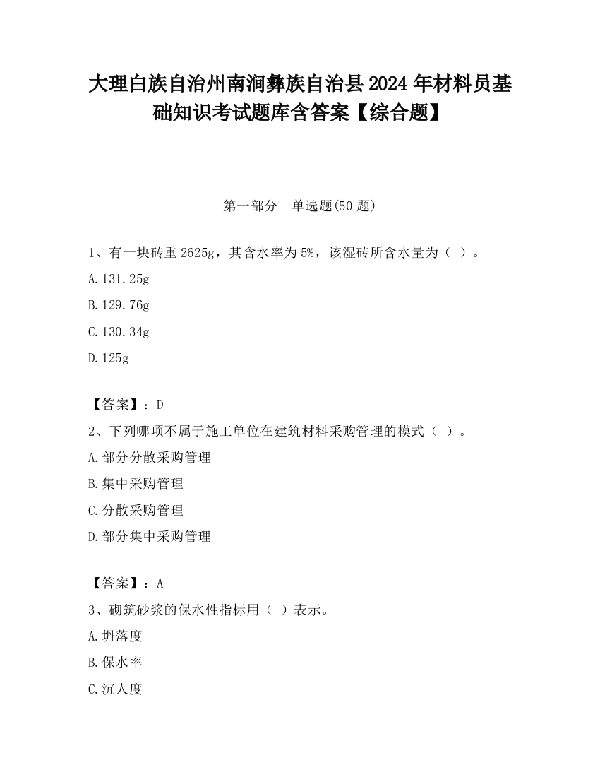 大理白族自治州南涧彝族自治县2024年材料员基础知识考试题库含答案【综合题】