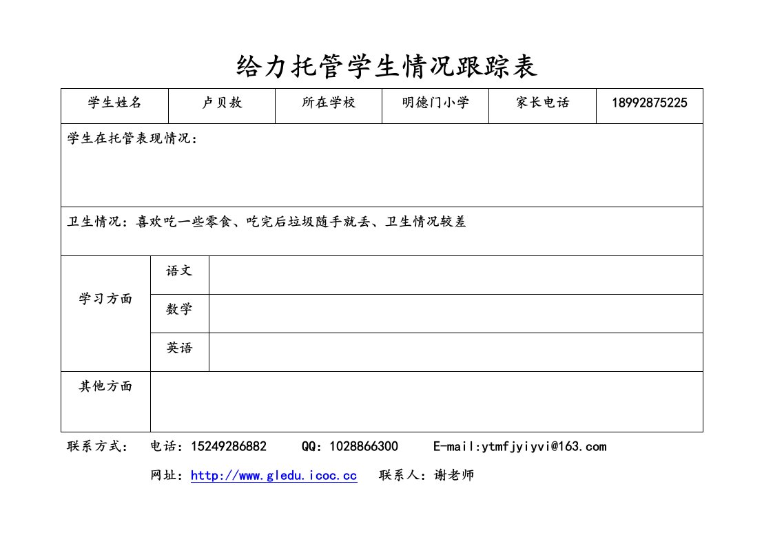 给力托管学生情况跟踪表