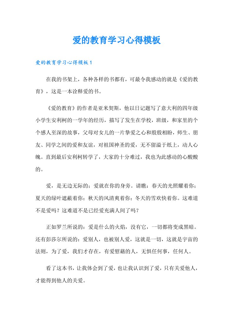 爱的教育学习心得模板