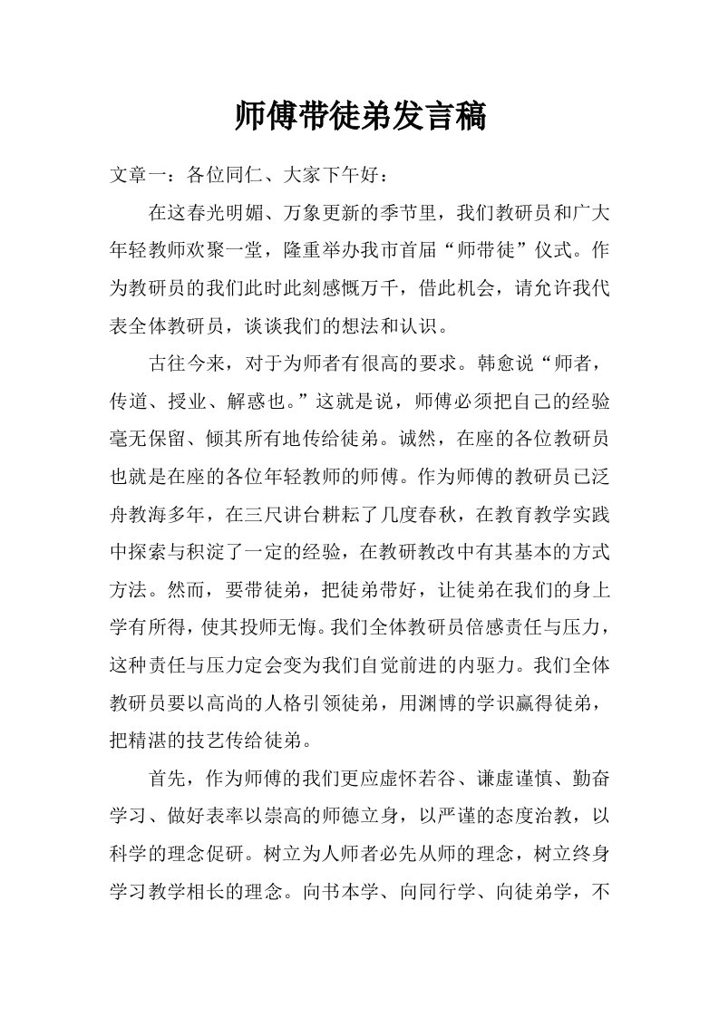 师傅带徒弟发言稿