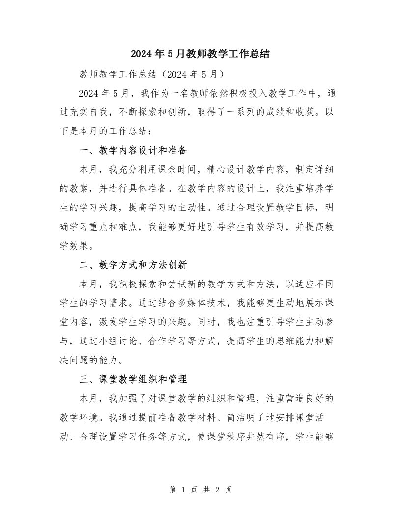 2024年5月教师教学工作总结