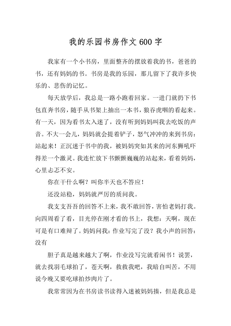 我的乐园书房作文600字