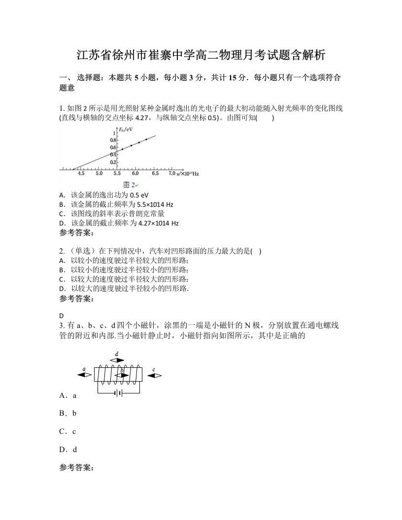 江苏省徐州市崔寨中学高二物理月考试题含解析