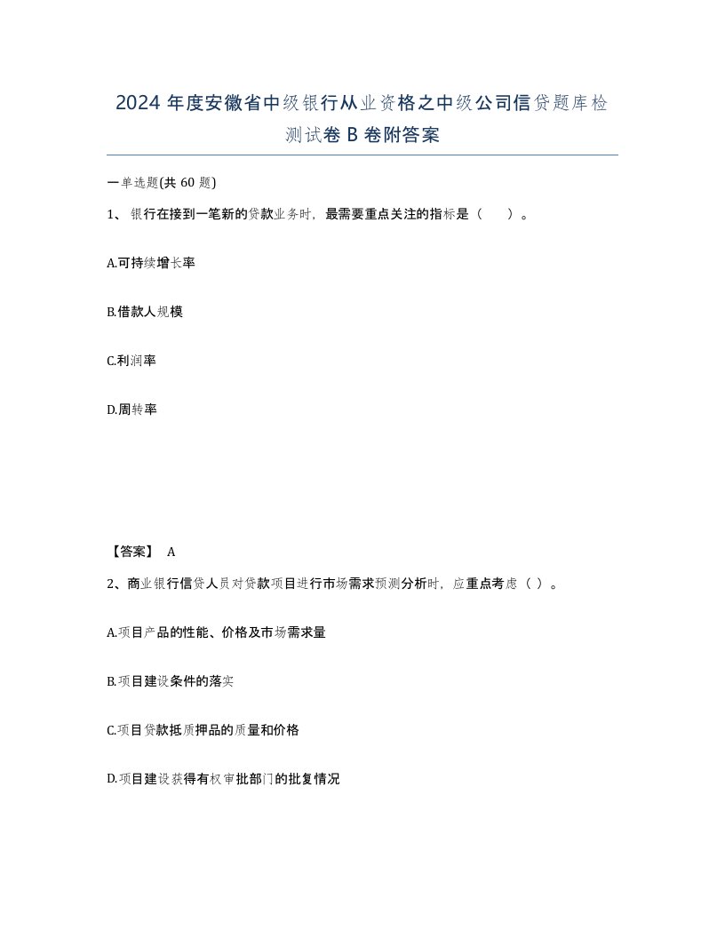 2024年度安徽省中级银行从业资格之中级公司信贷题库检测试卷B卷附答案