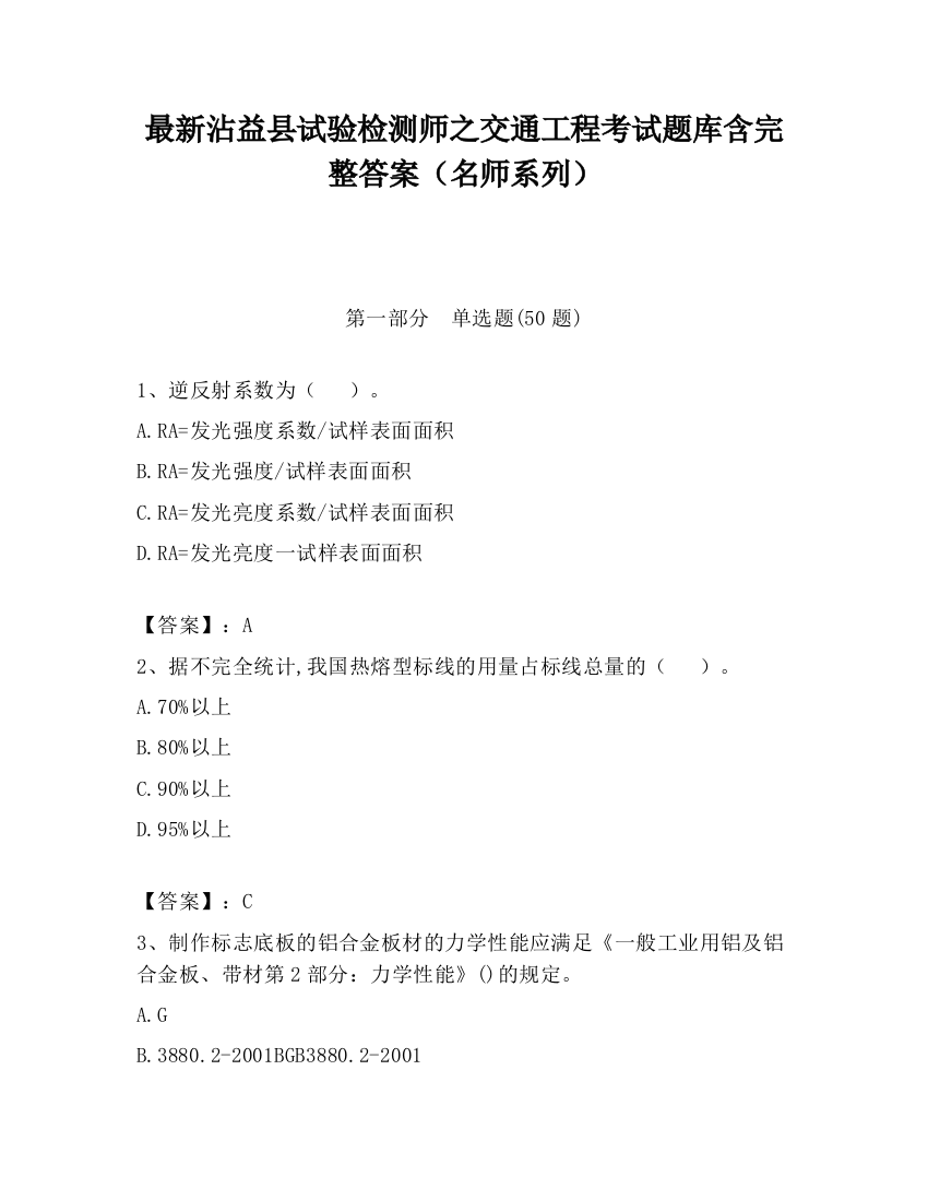 最新沾益县试验检测师之交通工程考试题库含完整答案（名师系列）