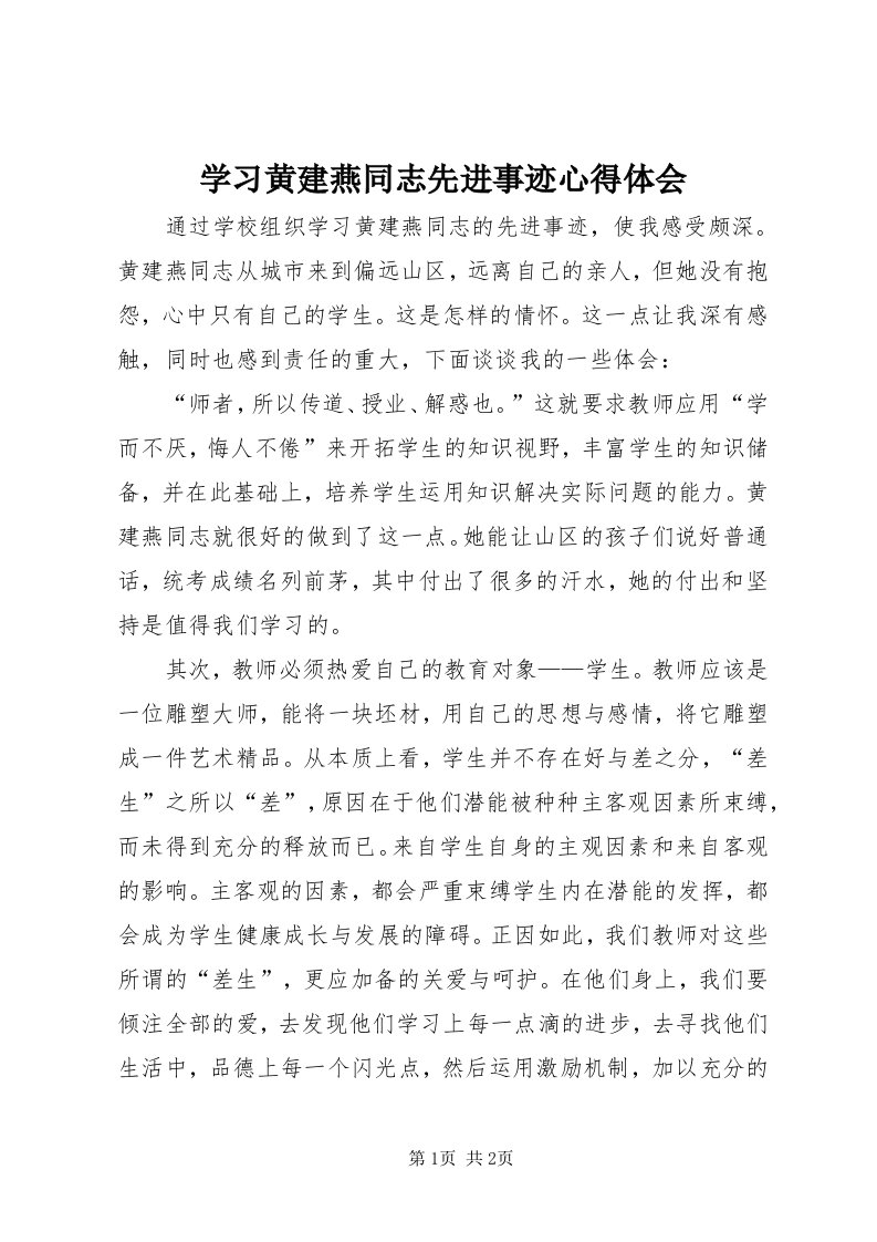 7学习黄建燕同志先进事迹心得体会