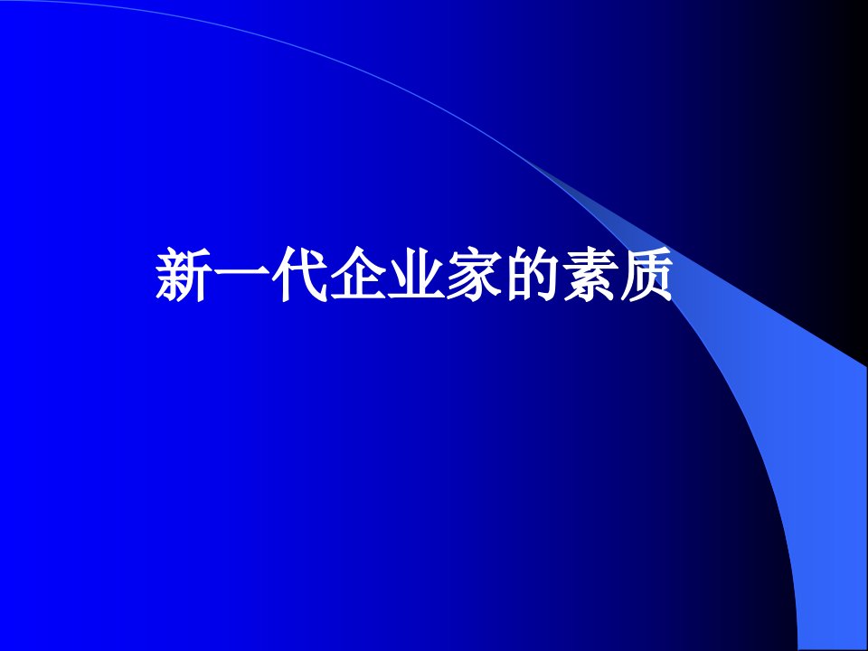 《代企业家的素质》PPT课件