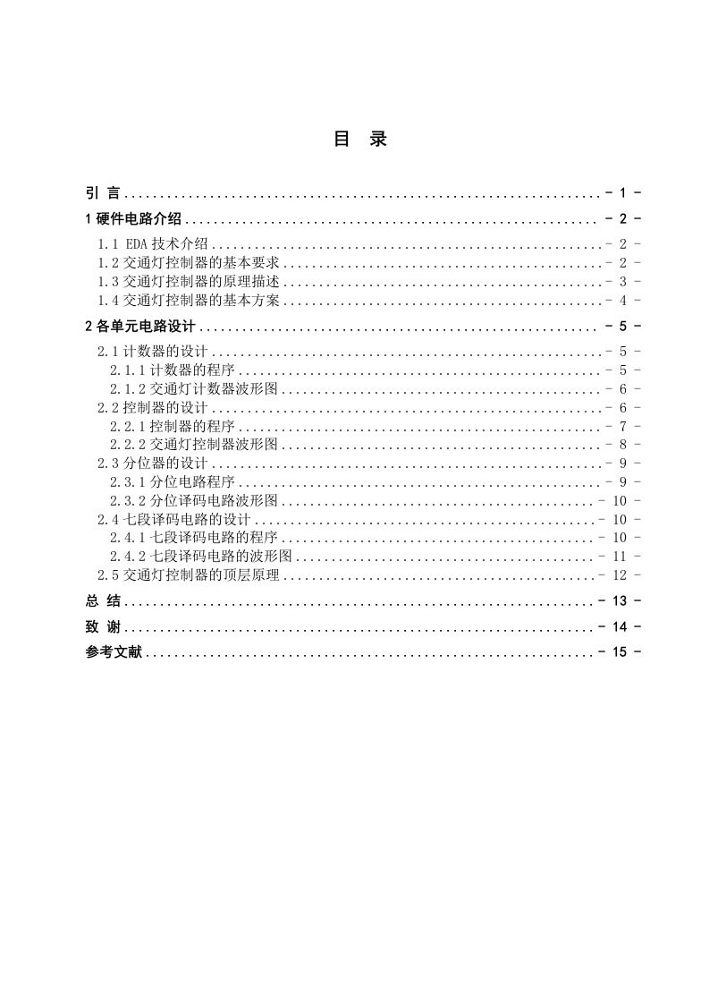 交通灯控制器的EDA设计正文