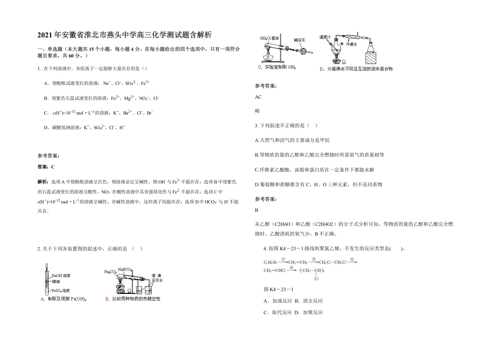 2021年安徽省淮北市燕头中学高三化学测试题含解析