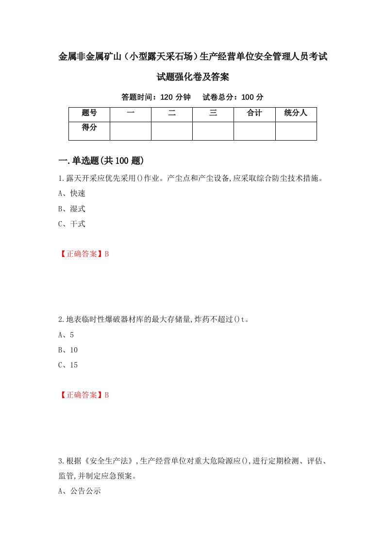 金属非金属矿山小型露天采石场生产经营单位安全管理人员考试试题强化卷及答案12