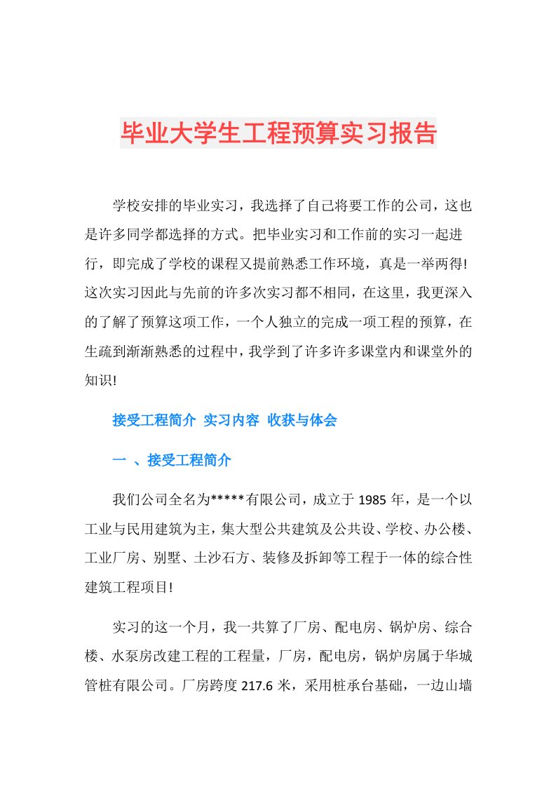 毕业大学生工程预算实习报告