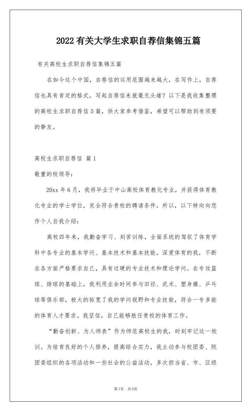 2022有关大学生求职自荐信集锦五篇