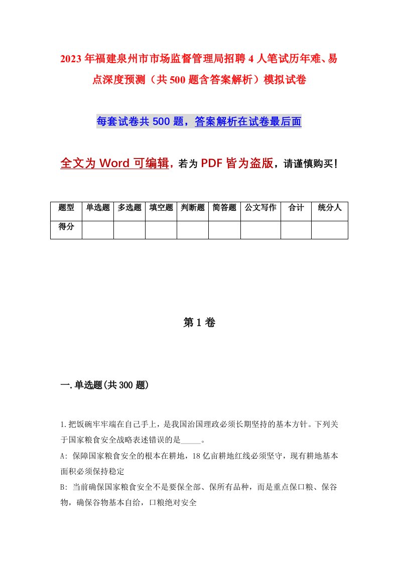 2023年福建泉州市市场监督管理局招聘4人笔试历年难易点深度预测共500题含答案解析模拟试卷