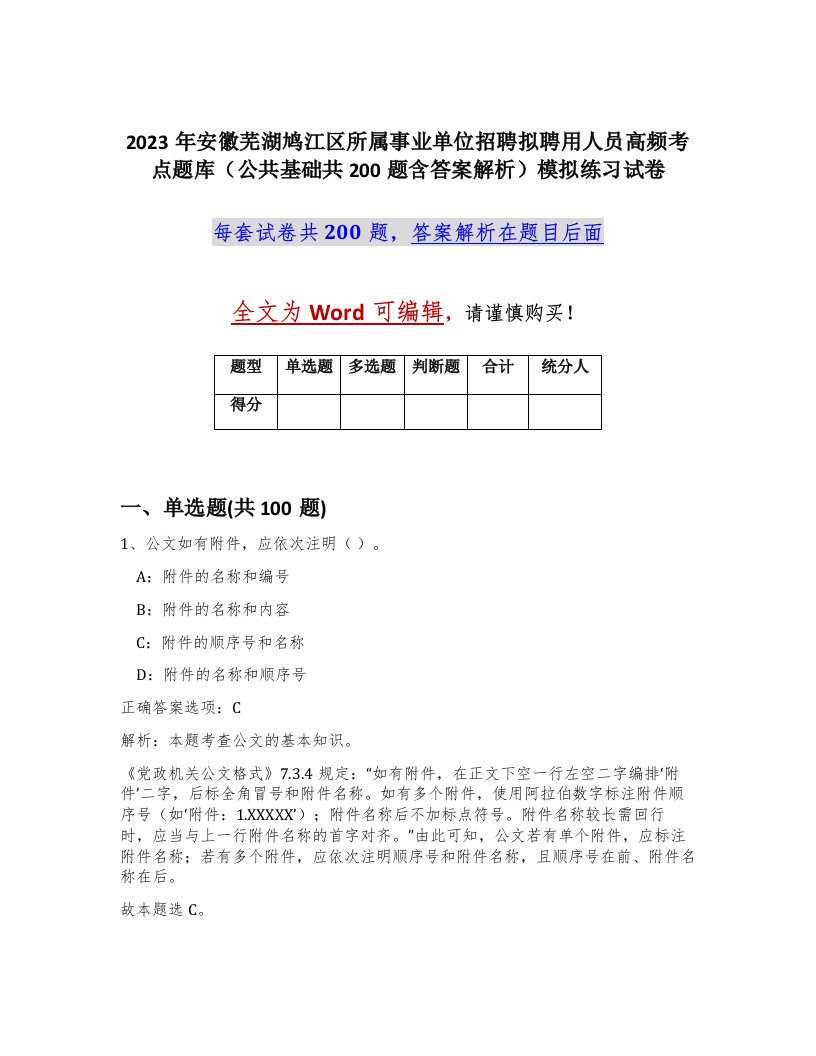 2023年安徽芜湖鸠江区所属事业单位招聘拟聘用人员高频考点题库公共基础共200题含答案解析模拟练习试卷