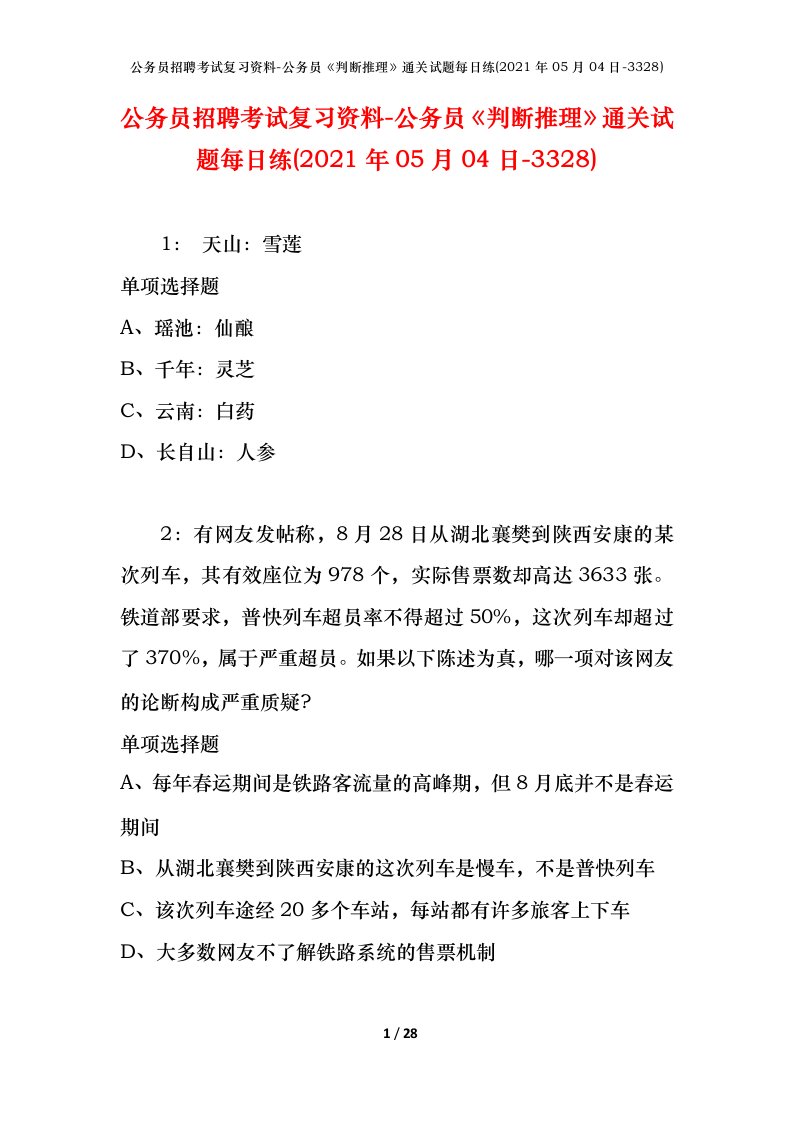 公务员招聘考试复习资料-公务员判断推理通关试题每日练2021年05月04日-3328