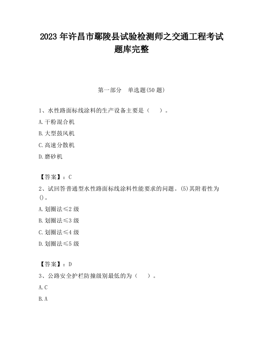 2023年许昌市鄢陵县试验检测师之交通工程考试题库完整