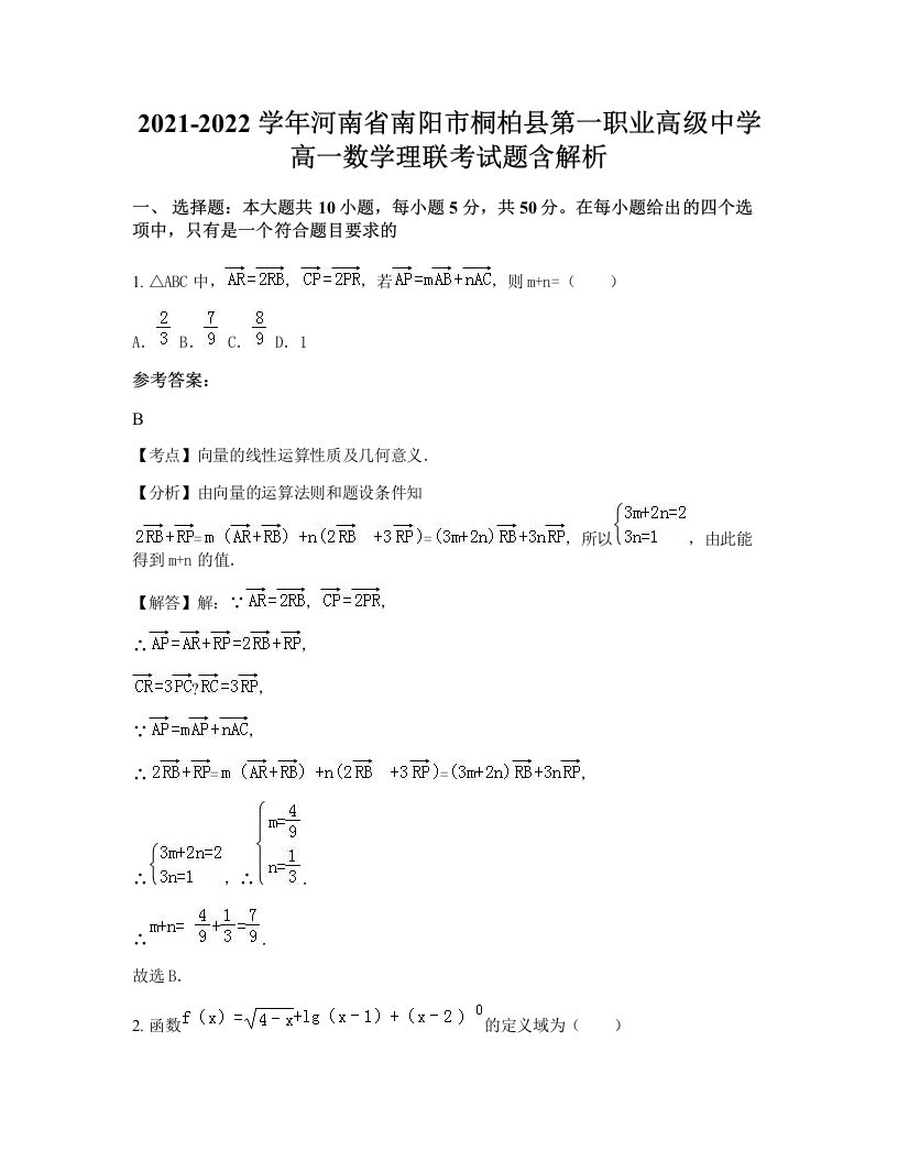 2021-2022学年河南省南阳市桐柏县第一职业高级中学高一数学理联考试题含解析