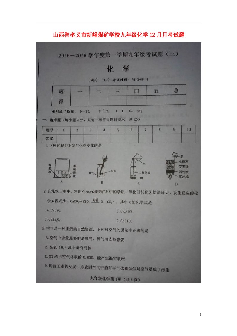 山西省孝义市新峪煤矿学校九级化学12月月考试题（扫描版）