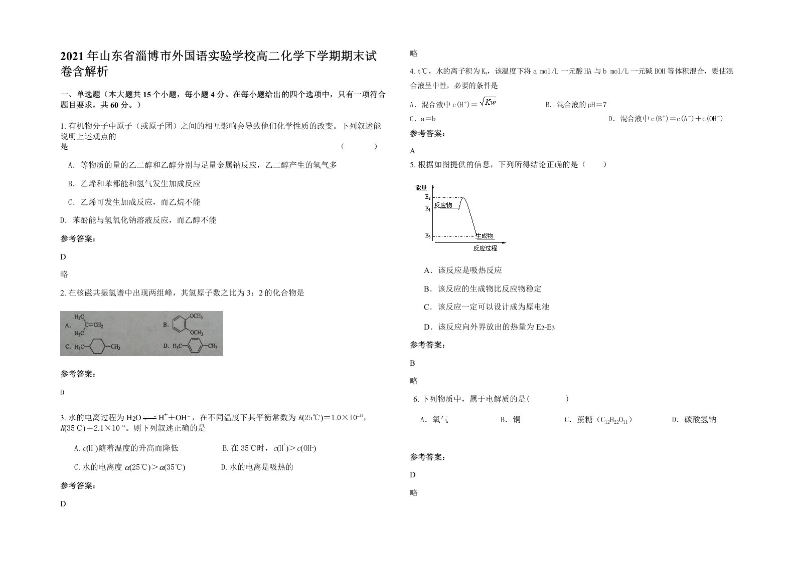 2021年山东省淄博市外国语实验学校高二化学下学期期末试卷含解析