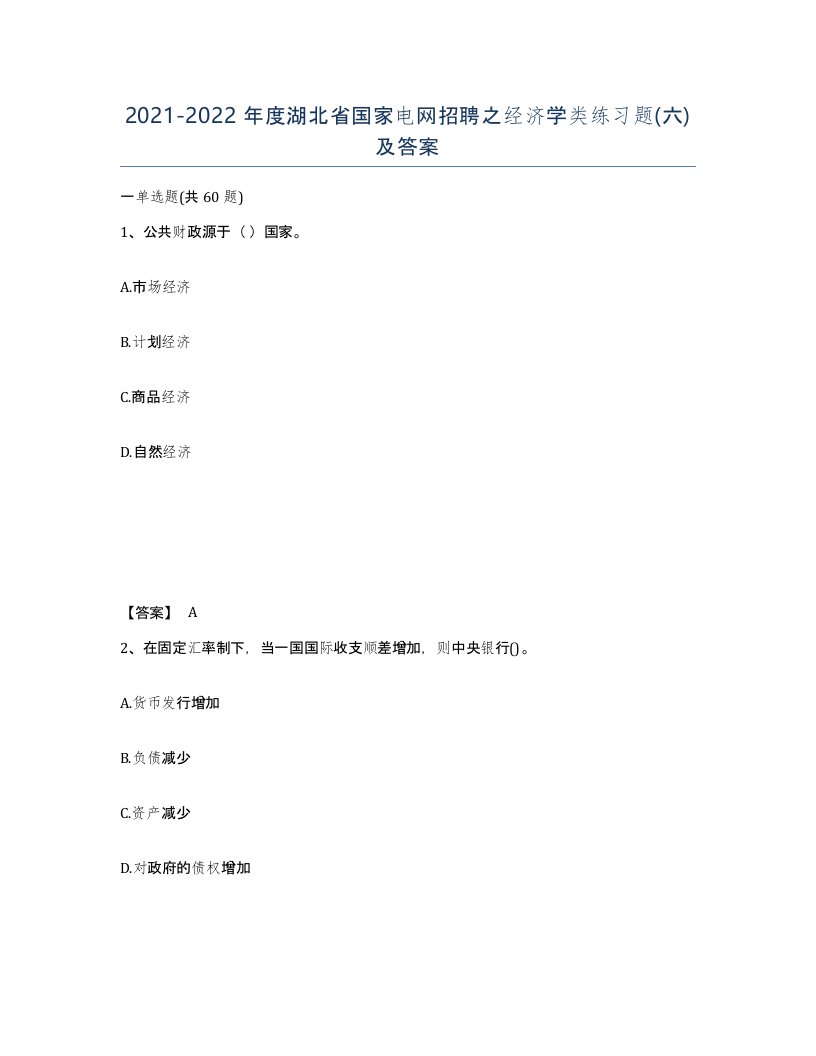 2021-2022年度湖北省国家电网招聘之经济学类练习题六及答案