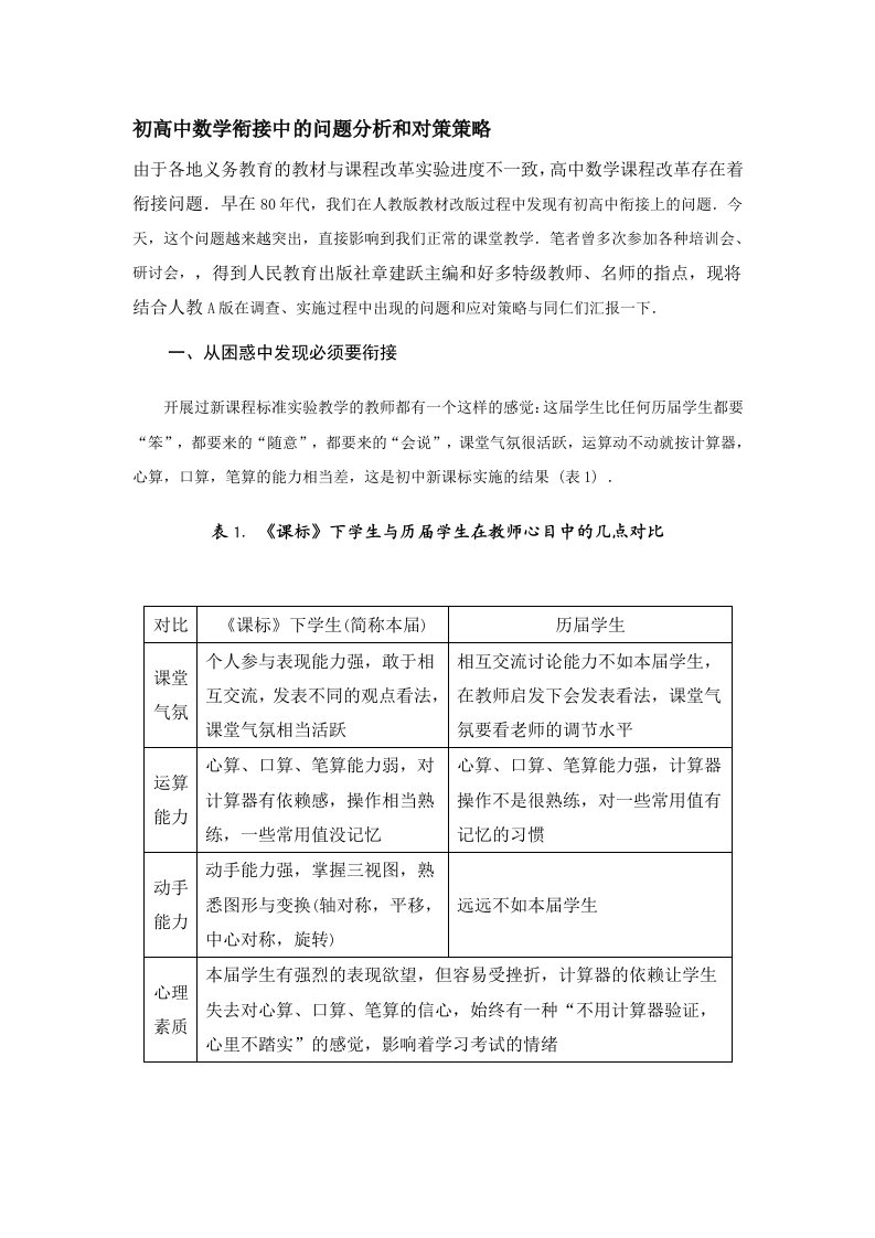 初高中数学衔接中的问题分析和对策策略