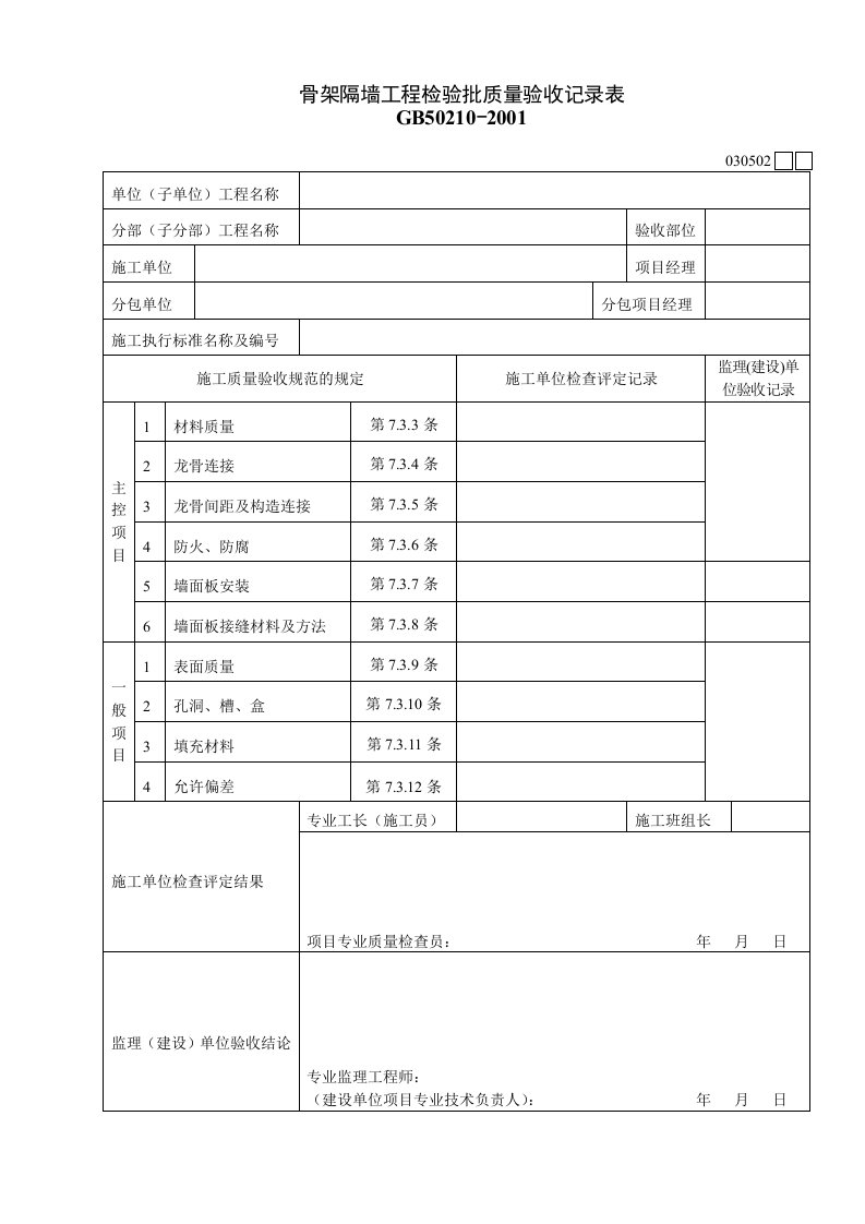 工程资料-030502骨架隔墙工程检验批质量验收记录表