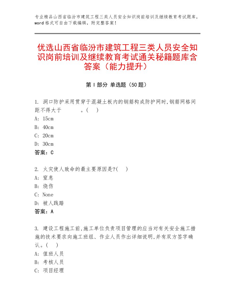 优选山西省临汾市建筑工程三类人员安全知识岗前培训及继续教育考试通关秘籍题库含答案（能力提升）