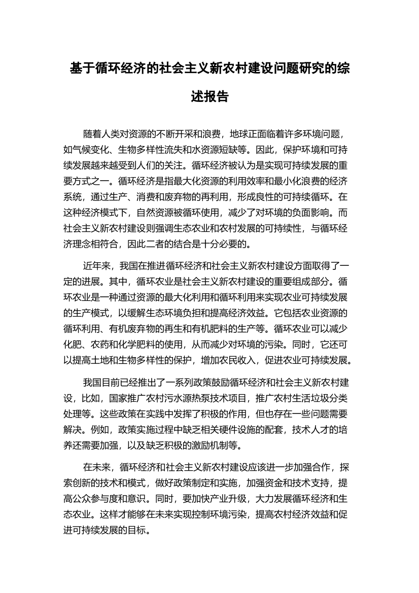 基于循环经济的社会主义新农村建设问题研究的综述报告