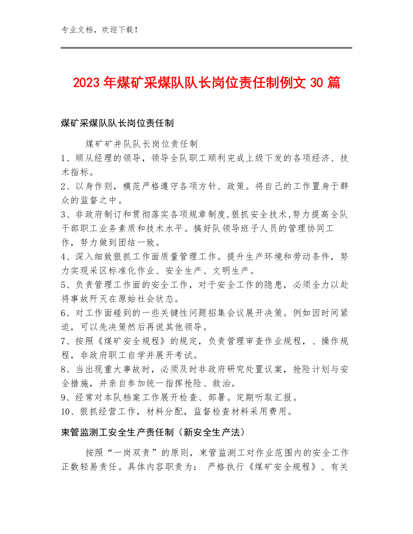 2023年煤矿采煤队队长岗位责任制例文30篇