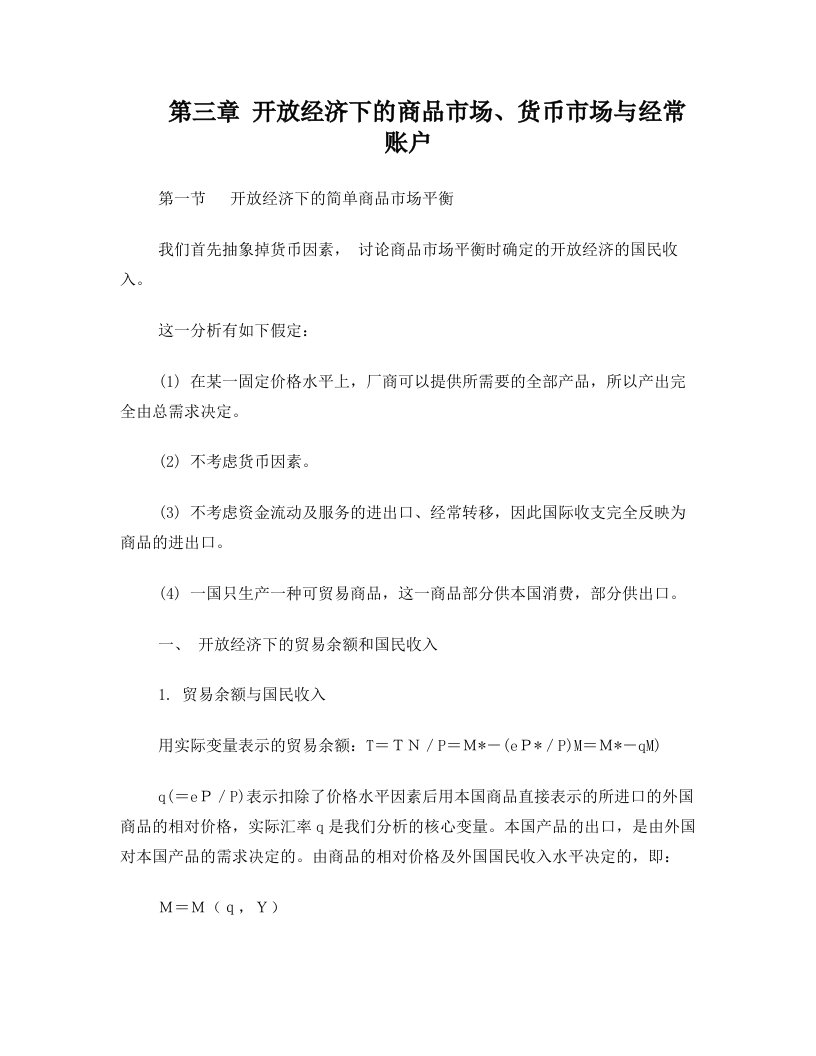 第3章+开放经济下的商品市场、货币市场与经常账户