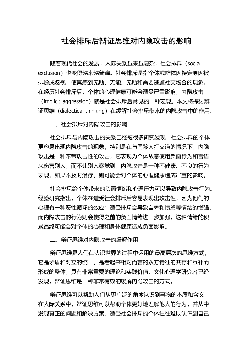 社会排斥后辩证思维对内隐攻击的影响