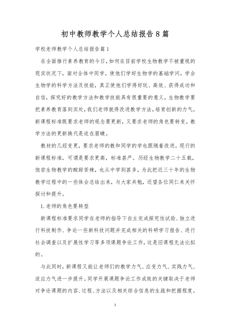 初中教师教学个人总结报告8篇