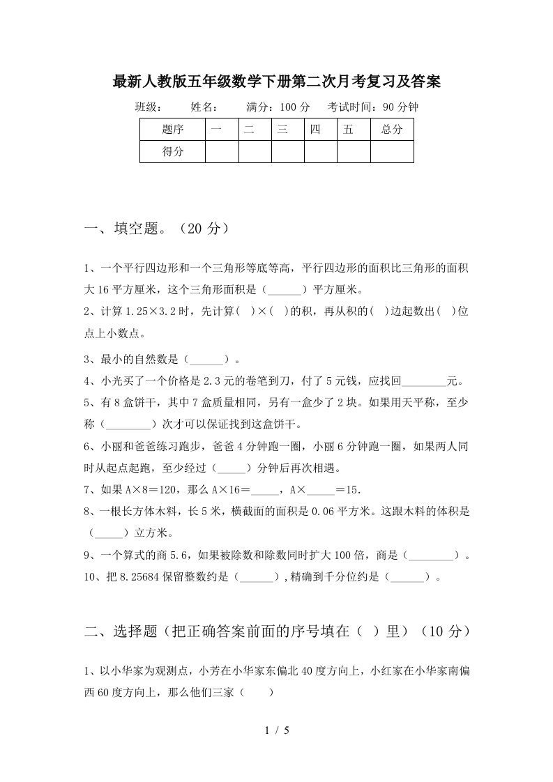 最新人教版五年级数学下册第二次月考复习及答案