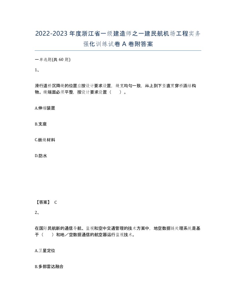 2022-2023年度浙江省一级建造师之一建民航机场工程实务强化训练试卷A卷附答案